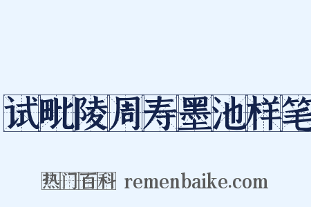 试毗陵周寿墨池样笔是什么意思的图片